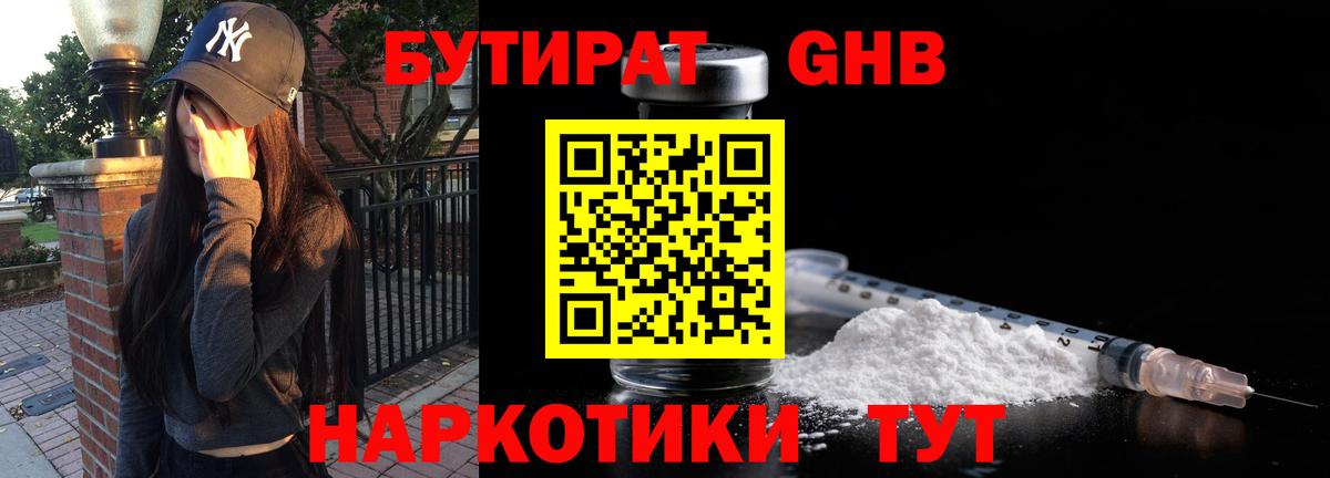 БУТИРАТ бутандиол  Вход с VPN  Изобильный 