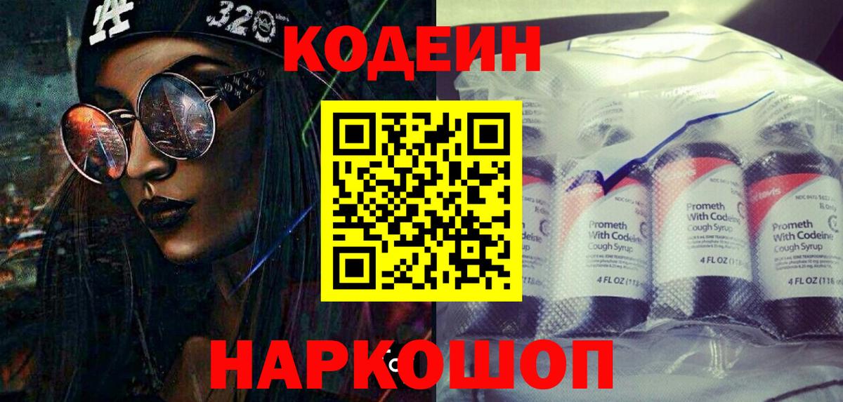 Кодеиновый сироп Lean напиток Lean (лин)  Вход с VPN  Изобильный  Codein Purple Drank 